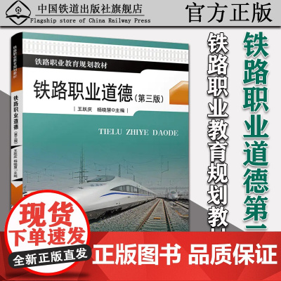 自营 铁路职业道德(第三版)铁路职业教育规划教材 王跃庆 杨晓慧·主编 中国铁道出版社有限公司