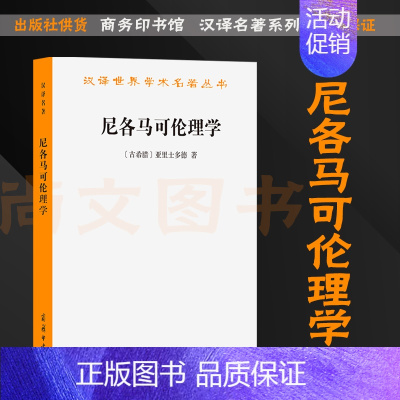 [正版]赠书签 尼各马可伦理学 亚里士多德著哲学宗教伦理学书籍西方伦理学经典书籍汉译世界名著学术丛书 汉译名著本 商