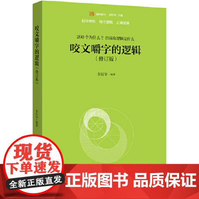 []咬文嚼字的逻辑(修订版)李衍华 著 290个为什么 告诉你逻辑是什么 语言规范应用 语言逻辑 北京大学出版社 正版书