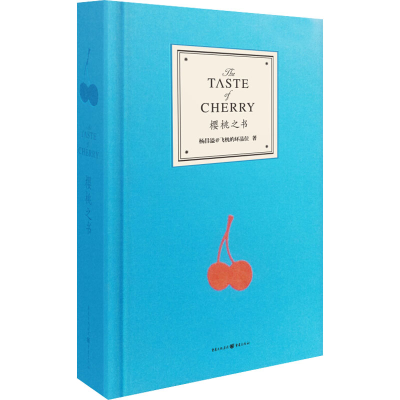 醉染图书樱桃之书9787229073015
