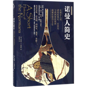 醉染图书诺曼人简史9787120411