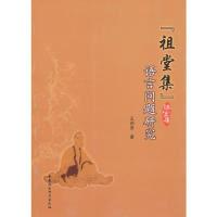 正版新书]祖堂集语言问题研究王闰吉9787516108437