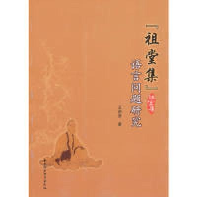 正版新书]祖堂集语言问题研究王闰吉9787516108437