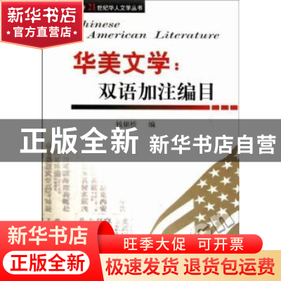 正版 华美文学:双语加注编目 钱锁桥编 南开大学出版社 978