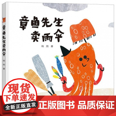 精装硬壳 章鱼先生卖雨伞绘本 章鱼先生有办法系列3-4-5-6-8岁儿童图画书幼儿园阅读绘本睡前故事 幼儿早教绘本益智认