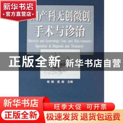 正版 妇产科无创微创手术与诊治 杨鹂,高楠 天津科技翻译出版公
