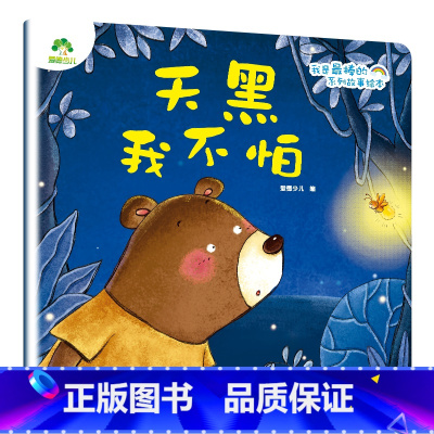 天黑我不怕 [正版]我是棒的系列套装儿童情绪管理与性格培养绘本安全教育绘本逆商培养故事书3-6周岁幼儿园绘本阅读好习惯思