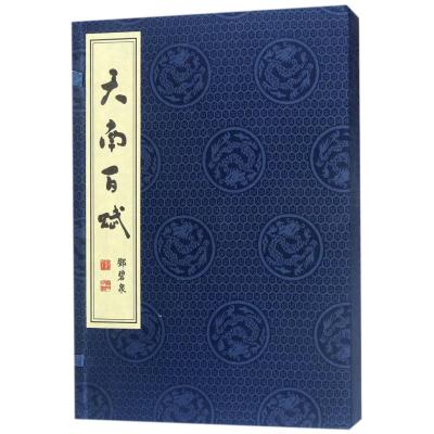 天南百赋(套装上下册)