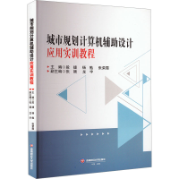 正版新书]城市规划计算机辅助设计应用实训教程段捷,杨勉,张荣霞