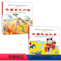[正版]2册中国古代神话故事+古代民俗故事 彩图一年级课外书二三年级小学生课外阅读书籍1-3清华附小课外书窦桂梅影响孩