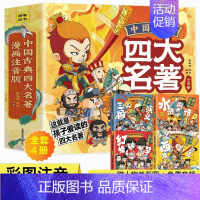 四大名著连环画 [正版]中国古典四大名著连环画全套4册漫画注音版西游记三国演义水浒传红楼梦儿童绘本小学生版原著课外阅读书