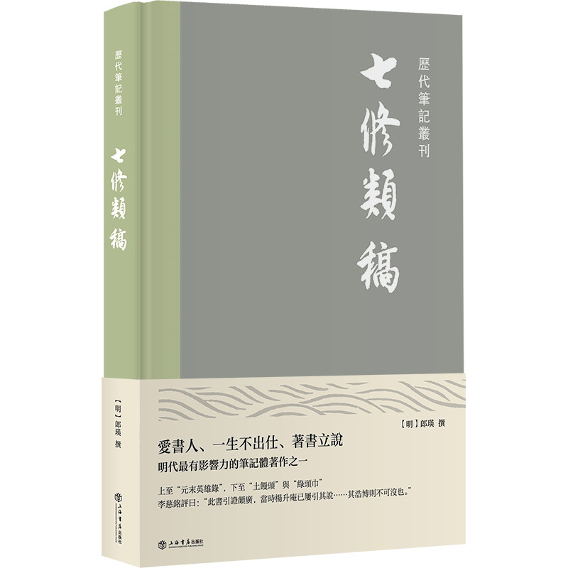 音像七修类稿(精)/历代笔记丛刊[明]郎瑛 著