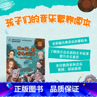 [正版]我的第一套音乐启蒙书 西方音乐家篇 儿童音乐启蒙故事音乐家绘本古典音乐赏析贝多芬莫扎特音乐家趣事有趣的音乐史