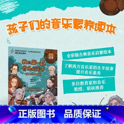 [正版]我的第一套音乐启蒙书 西方音乐家篇 儿童音乐启蒙故事音乐家绘本古典音乐赏析贝多芬莫扎特音乐家趣事有趣的音乐史