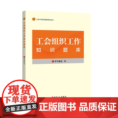 工会组织工作知识题库 学习强会编写 中国工人出版社 工会干部培训教材题库 正版新书