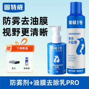 固特威防雾剂汽车前挡风玻璃持久防雾喷剂镀膜剂长效除雾后视镜除雾清洁神器