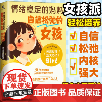 [店]情绪稳定的妈妈自信松弛的女孩养育女孩五大心法 女孩派适合中国家庭家教育儿书籍 人民邮电出版社
