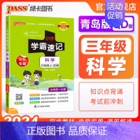 科学[青岛版] 三年级下 [正版]山东青岛版 小学学霸速记三年级科学知识点汇总速查速记上册下册科学课件实验总复习知识点提