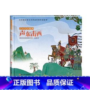 三十六计绘本:声东击西 [正版]三十六计绘本全12册 空城计 暗度陈仓围魏救赵3--6-8岁儿童启蒙认知非遗皮影艺术经典