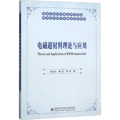 醉染图书电磁超材料理论与应用9787560653983