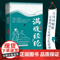满腹经纶正版书籍让你的语言 当白话遇见古诗文飞花令古诗词今文古译清雅诗词枕上诗词鉴赏大全集提升你的说话之道遇到