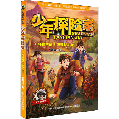 醉染图书乌孙古道上的寻父少年9787559549259