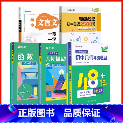 [新学期 5套]几何48模型+函数+几何辅助线+初中英语2500词+初中古诗词和文言文 [正版]作业帮2025新版初