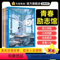 [送青春小说1本]青春励志馆全套4本 [正版]2025新版天星教育疯狂阅读青春励志馆4本套装校园小说故事初中/高中课外阅
