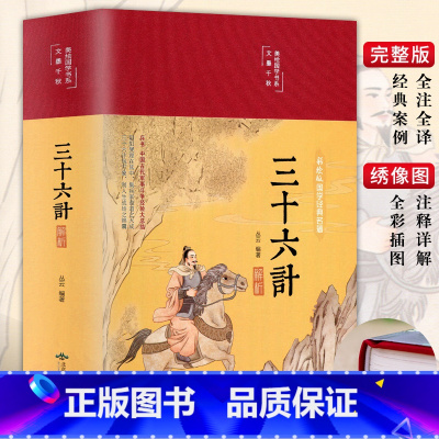 [正版]3本35元 三十六计彩图全套精读青少版彩绘版国学经典名著孙子兵法与三十六计 十六策 中国古代历史军事思兵书兵法