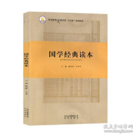 正版新书]国学经典读本陈金海北京出版社9787200139761陈金海978