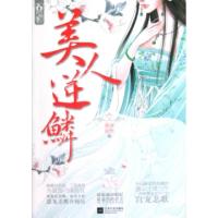 正版新书]美人逆鳞莲沐初光9787539956367
