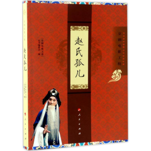 醉染图书赵氏孤儿9787010173535