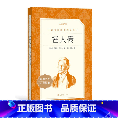 单本全册 [正版]名人传罗曼罗兰著傅雷译八年级下语文阅读丛书中小学语文初中部分人民文学出版社