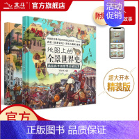 [全2册]地图上的全景世界史 [正版]地图上的全景中国史世界史科普绘本书 世界历史书籍 全景中外历史百科书籍 写给儿童的