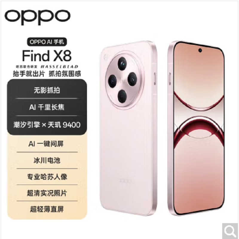 OPPO Find X8 气泡粉 16GB+512GB 天玑9400旗舰芯 四主摄 专业哈苏人像 长续航 5G 拍照 AI手机 find