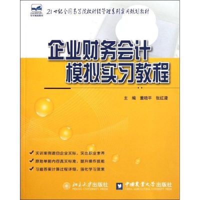 [M]企业财务会计模拟实习教程/董晓平等-9787565504044