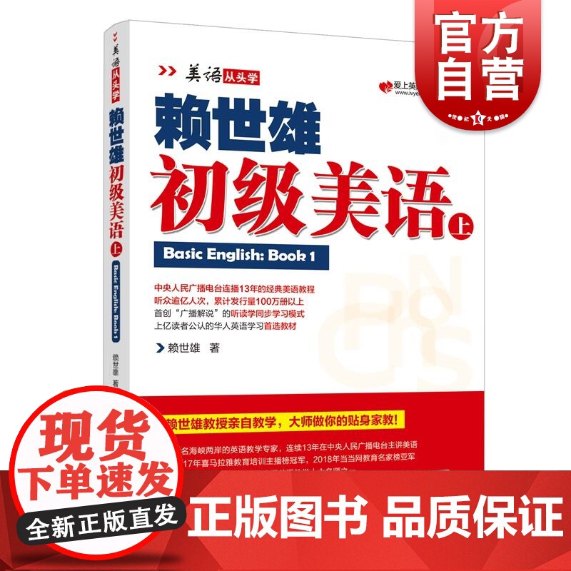 新版赖世雄初级美语上册美语从头学系列常春藤赖氏经典教材小学初高中大学生基础英语自学教材英文学习教程初学者成人基础提高书籍