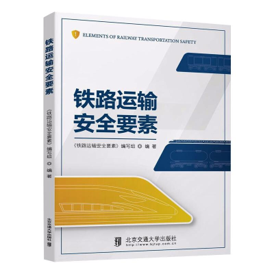 醉染图书铁路运输安全要素9787512144293