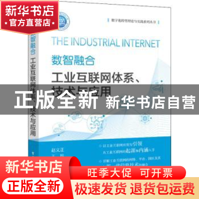 正版 数智融合:工业互联网体系、技术与应用 赵义正 电子工业出版