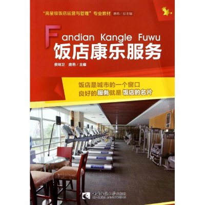 醉染图书饭店康乐服务9787562166962