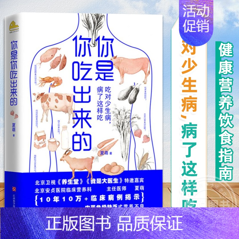[正版] 你是你吃出来的 吃对少生病病了这样吃 健康营养饮食指南 破解食疗密码常见病预防和治疗医路向前家庭防护 中医养生