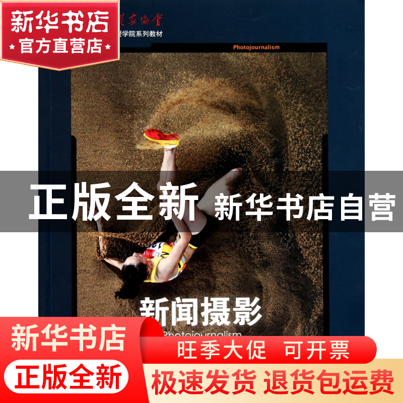 正版 新闻摄影(中国摄影家协会北京摄影函授学院系列教材) 盛希贵