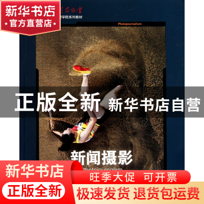 正版 新闻摄影(中国摄影家协会北京摄影函授学院系列教材) 盛希贵
