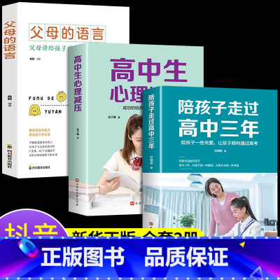 [正版]全套3册 陪孩子走过高中三年 高中生心理解压 父母的语言亲子共读 培养学习方法 樊登育儿书籍父母必读3年