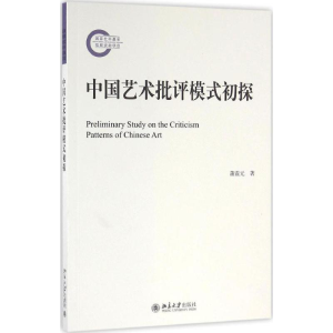 [M]中国艺术批评模式初探-9787301273708