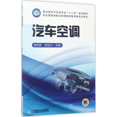 正版新书]汽车空调施明香9787111566878