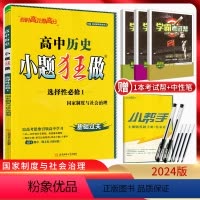 历史 选择性必修第一册 [正版]2024版 新高考恩波教育小题狂做历史选择性必修1国家制度与社会治理 高二历史基础题同步
