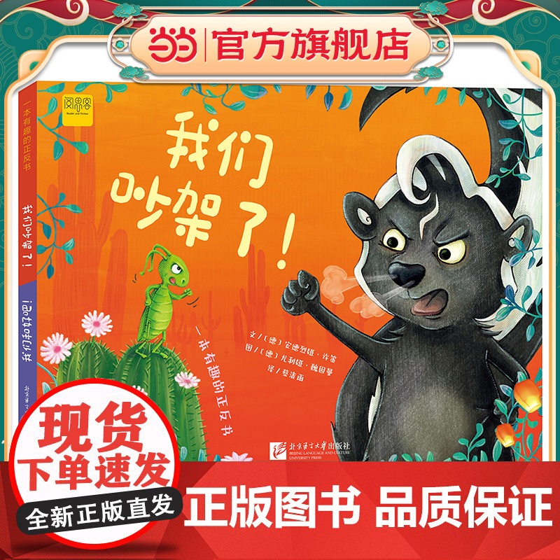 一本有趣的正反书:我们吵架了!/ 我们和好吧!