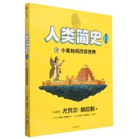 [N]人类简史(知识漫画2小麦如何改变世界)-9787521755114