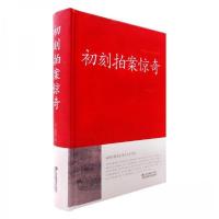 正版新书]初刻拍案惊奇[明]凌蒙初 著9787534486395